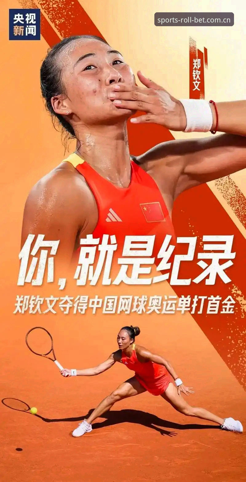 看懂郑钦文逆转之战的关键，bet体育平台观赛实用技巧分享